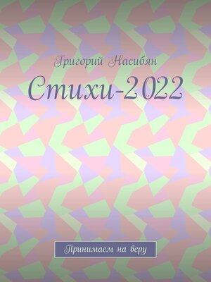 cover image of Стихи-2022. Принимаем на веру